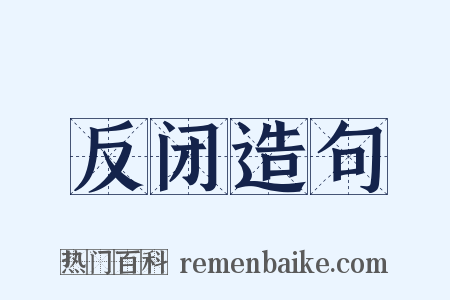 反闭造句是什么意思的图片